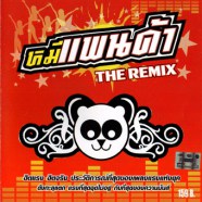 หมีแพนด้า THE REMIX-WEB